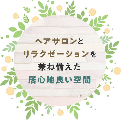 ヘアサロンとリラクゼーションを兼ね備えた居心地良い空間